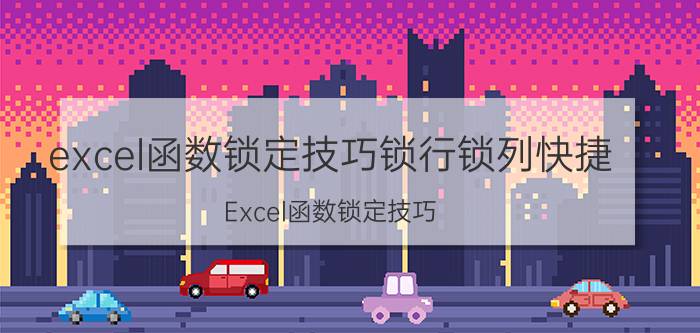 excel函数锁定技巧锁行锁列快捷 Excel函数锁定技巧